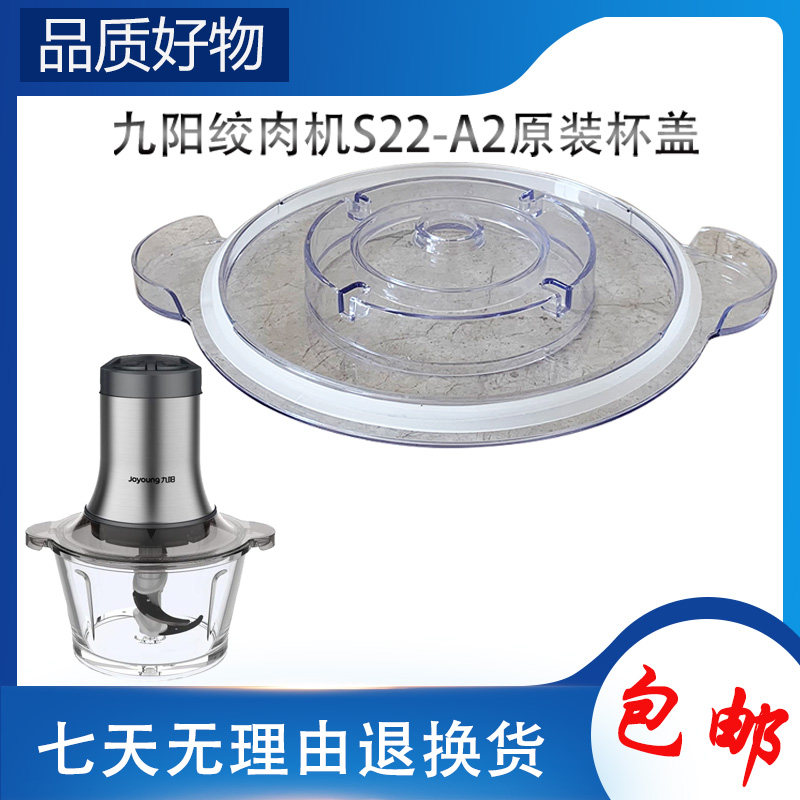 九阳绞肉机配件大全S22-A2上盖原装杯盖碎肉塑料防护盖子密封胶圈图片