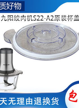 九阳绞肉机配件大全S22-A2上盖原装杯盖碎肉塑料防护盖子密封胶圈
