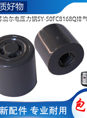 适用苏泊尔电高压锅配件排气阀SY-50FC8168Q限压阀放出气泄压帽锤