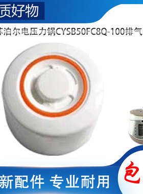 适用苏泊尔电高压锅配件排气阀CYSB50FC8Q-100限压阀放气泄压帽锤