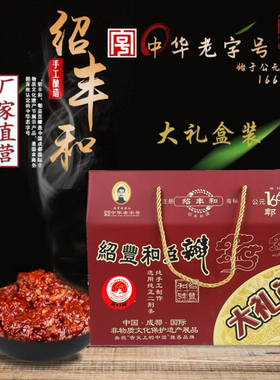 绍丰和郫县豆瓣酱礼盒装1-3年份共4166g纯手工酿制中华老字号非遗