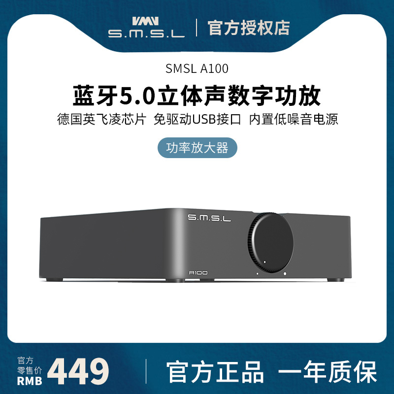 SMSL双木三林A100数字功放机大功率hifi发烧音响蓝牙解码小功放-封面