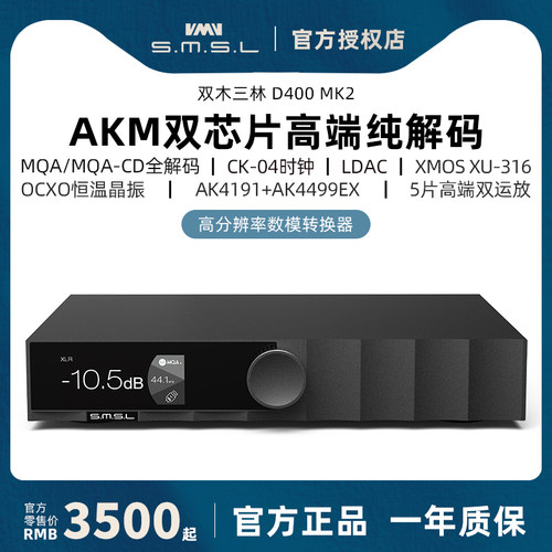 SMSL双木三林D400 MK2高端hifi发烧时钟AK4499EX音频dac纯解码器