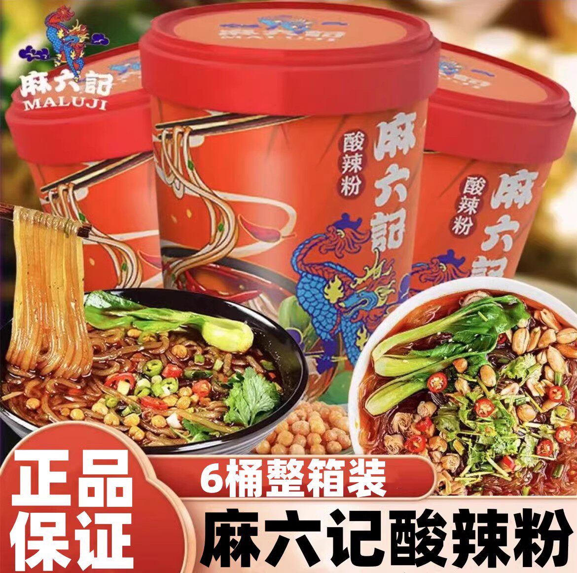 麻六记酸辣粉201g桶装红薯粉丝方便冲泡高汤即速食夜宵非油炸现货