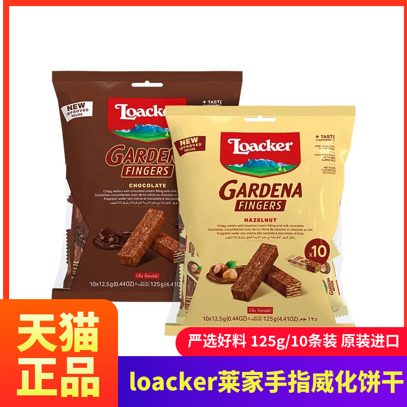 loacker莱家进口手指威化饼干