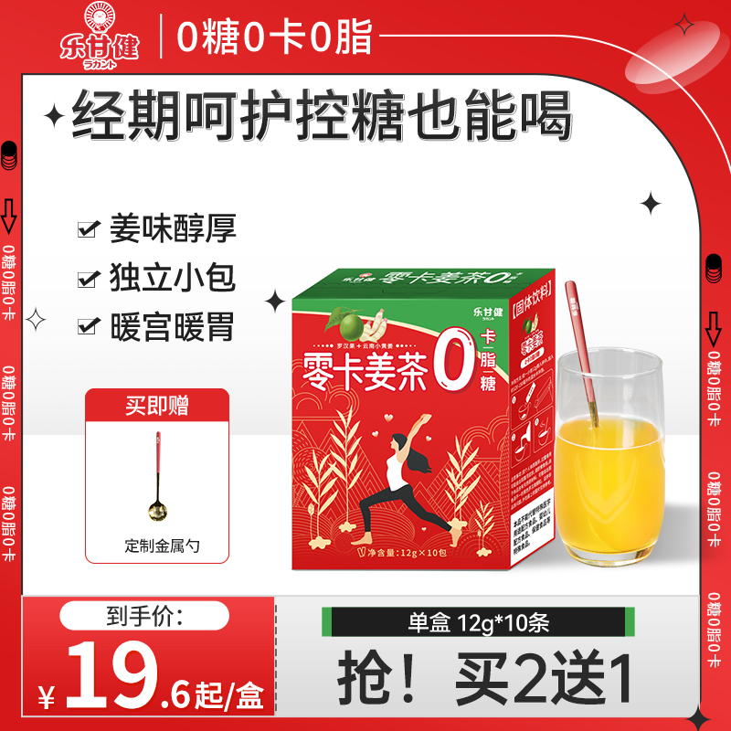 乐甘健零卡姜茶祛湿驱寒暖宫暖胃0糖0卡女生姨妈期姜茶单独小包装
