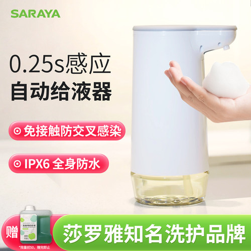 莎罗雅saraya自动感应泡沫皂液器
