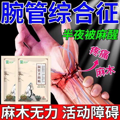 腕管综合症征护腕神器手麻手指手腕骨关节疼痛僵硬热敷特效中药贴