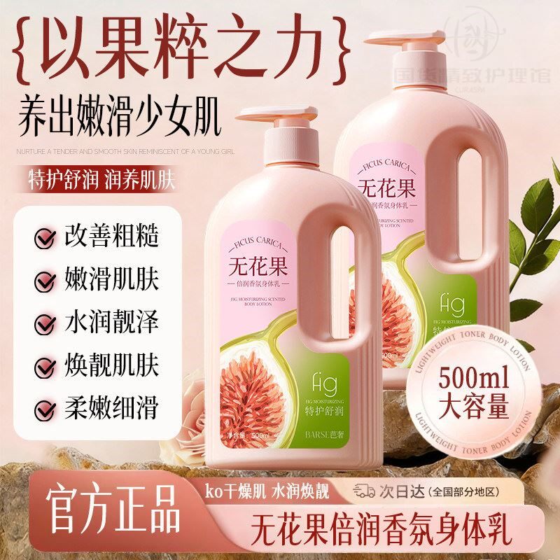 无花果香氛身体乳皮肤干燥保湿补水滋润润肤露女官方正品牌旗舰店