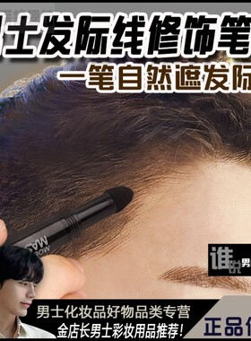 男士专用发际线填充笔修容棒额头鬓角补发男生阴影防水防汗不脱色
