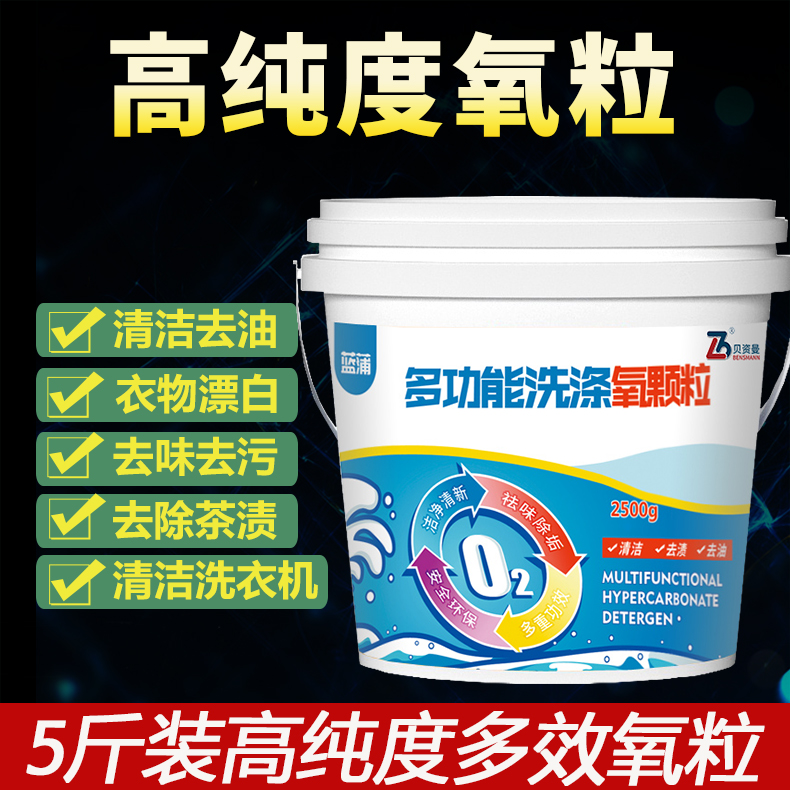 氧清洁剂多功能氧颗粒清洁