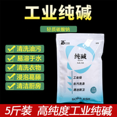 工业纯碱5斤碳酸钠去污碱洗涤碱苏打粉家用清洁剂白碱面泡葛藤洗