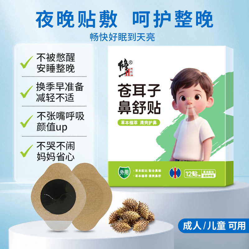 修正苍耳子鼻舒贴儿童鼻塞通气贴婴儿吸鼻神器草本萃取鼻堵润鼻,婴童用品,宝宝防胀气贴/肚脐贴/鼻通贴,淘宝优惠券,粉丝福利购,淘宝优惠卷