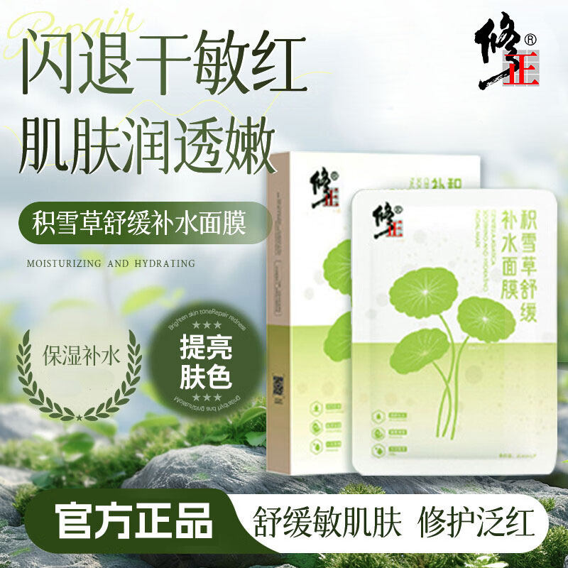 修正积雪草舒缓补水面膜补水滋润修护保湿脸部贴片面膜官方正品