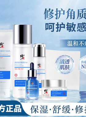 修正乳液精华液修复水角质层舒缓敏感修护霜洁面乳套装官方正品