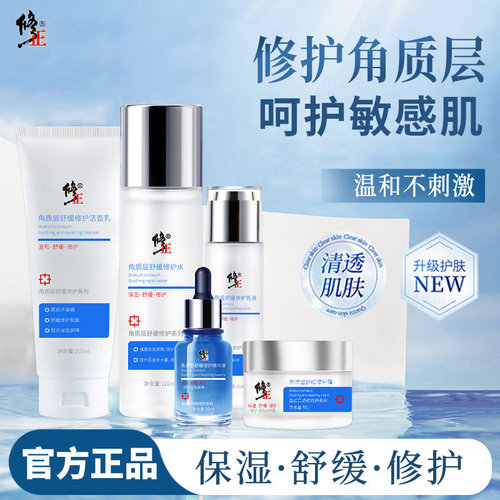 修正乳液精华液修复水角质层舒缓敏感修护霜洁面乳套装官方正品