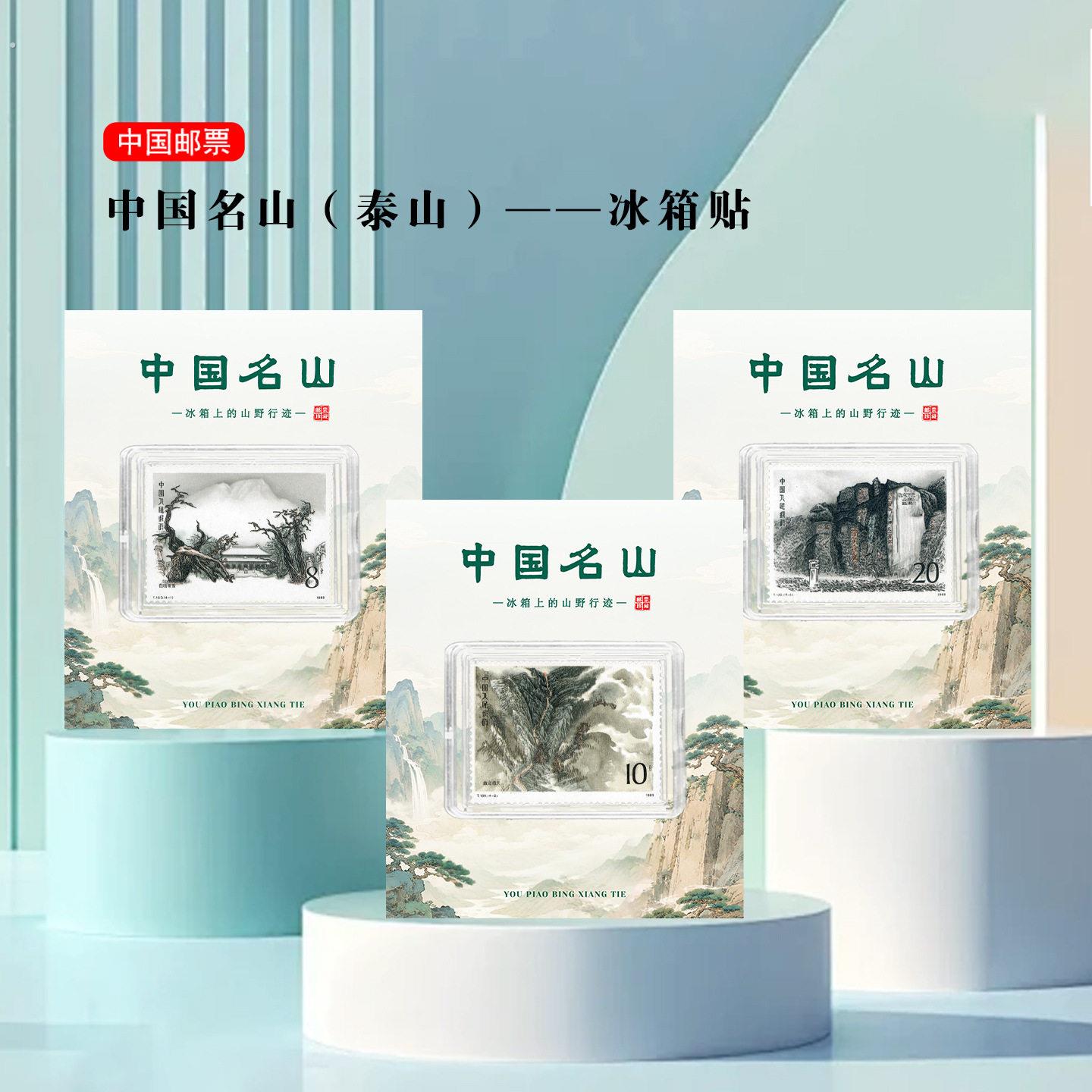 泰山邮票冰箱贴 济南泰安景区 山东旅游纪念 文创礼品收藏 地标礼