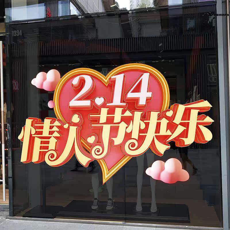 。情人节快乐橱窗玻璃门静电贴2.14商场门店气氛装饰美容院活动布