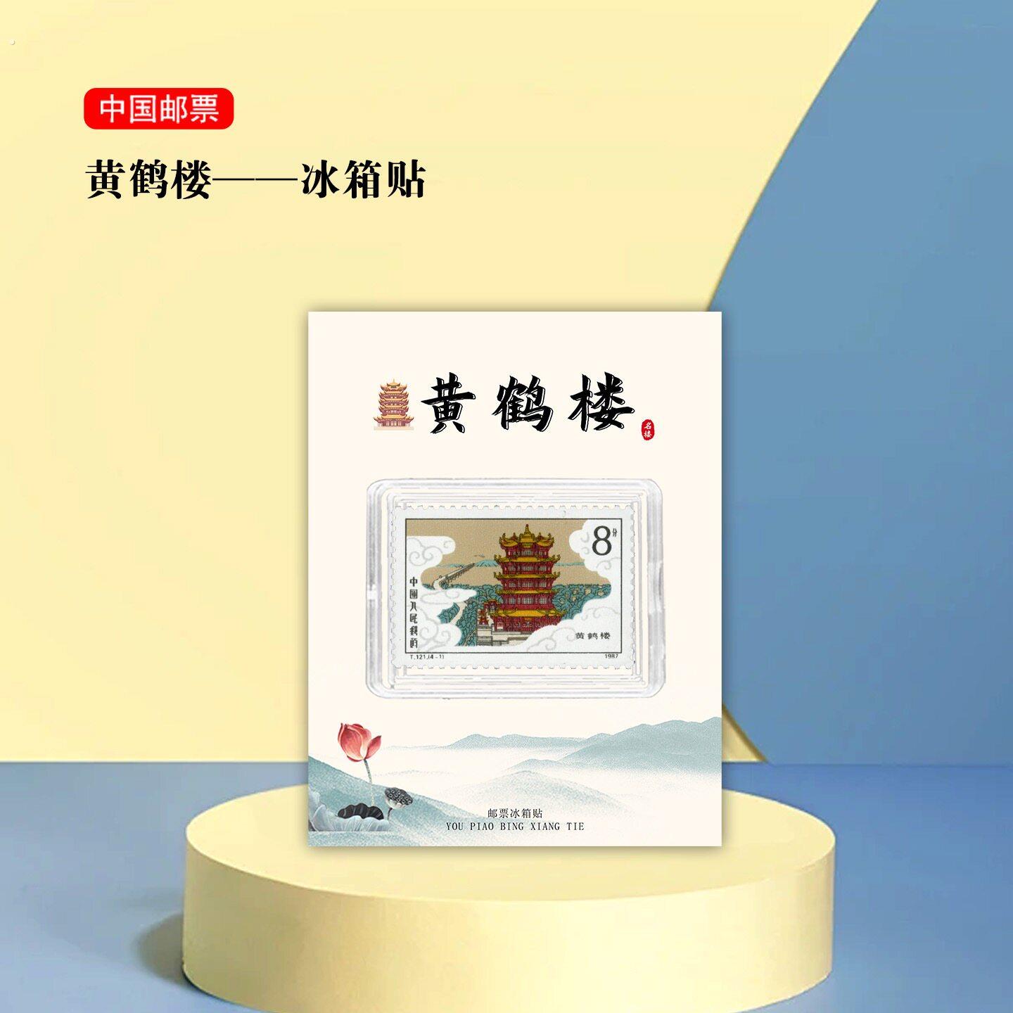 黄鹤楼邮票冰箱贴 湖北景区旅游纪念 文创礼品 收藏 磁吸 小心意