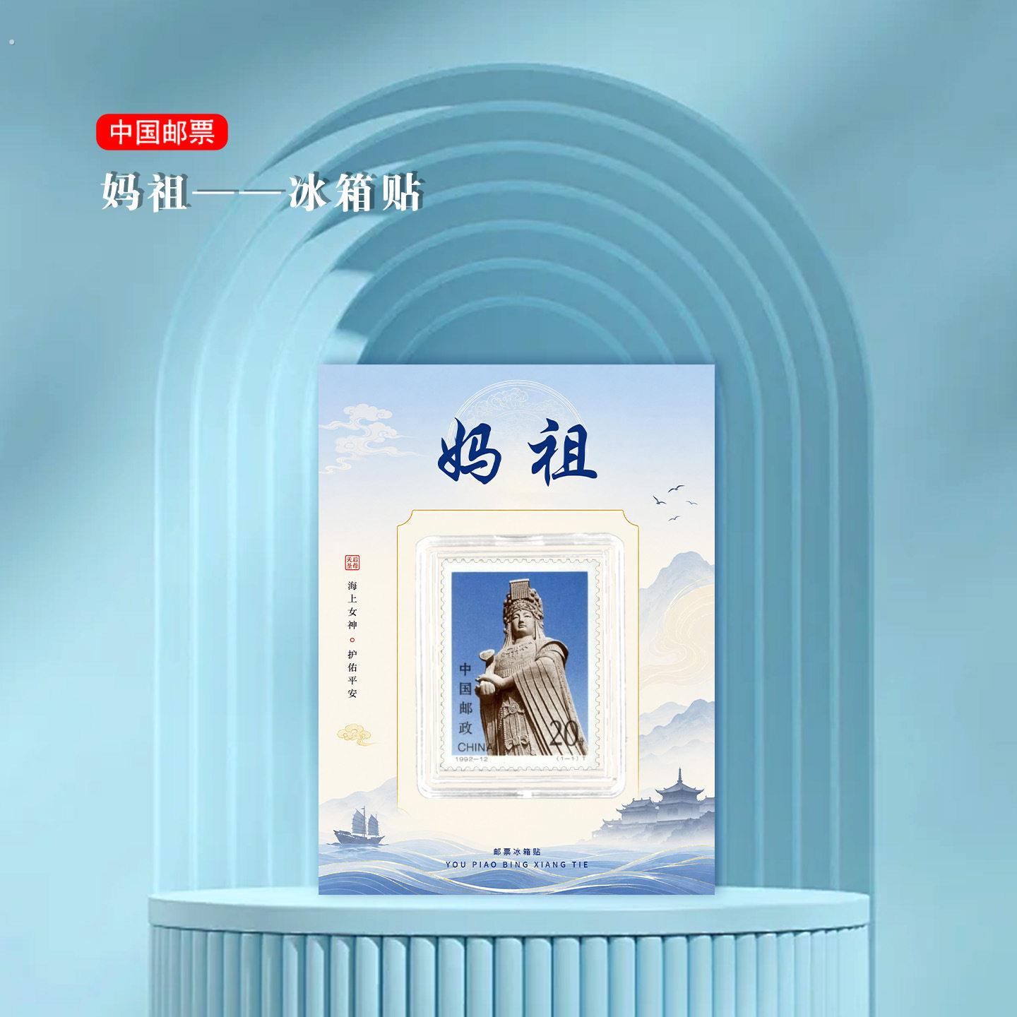 妈祖邮票冰箱贴 福建景区旅游纪念 文创礼品收藏 地标礼物 礼物