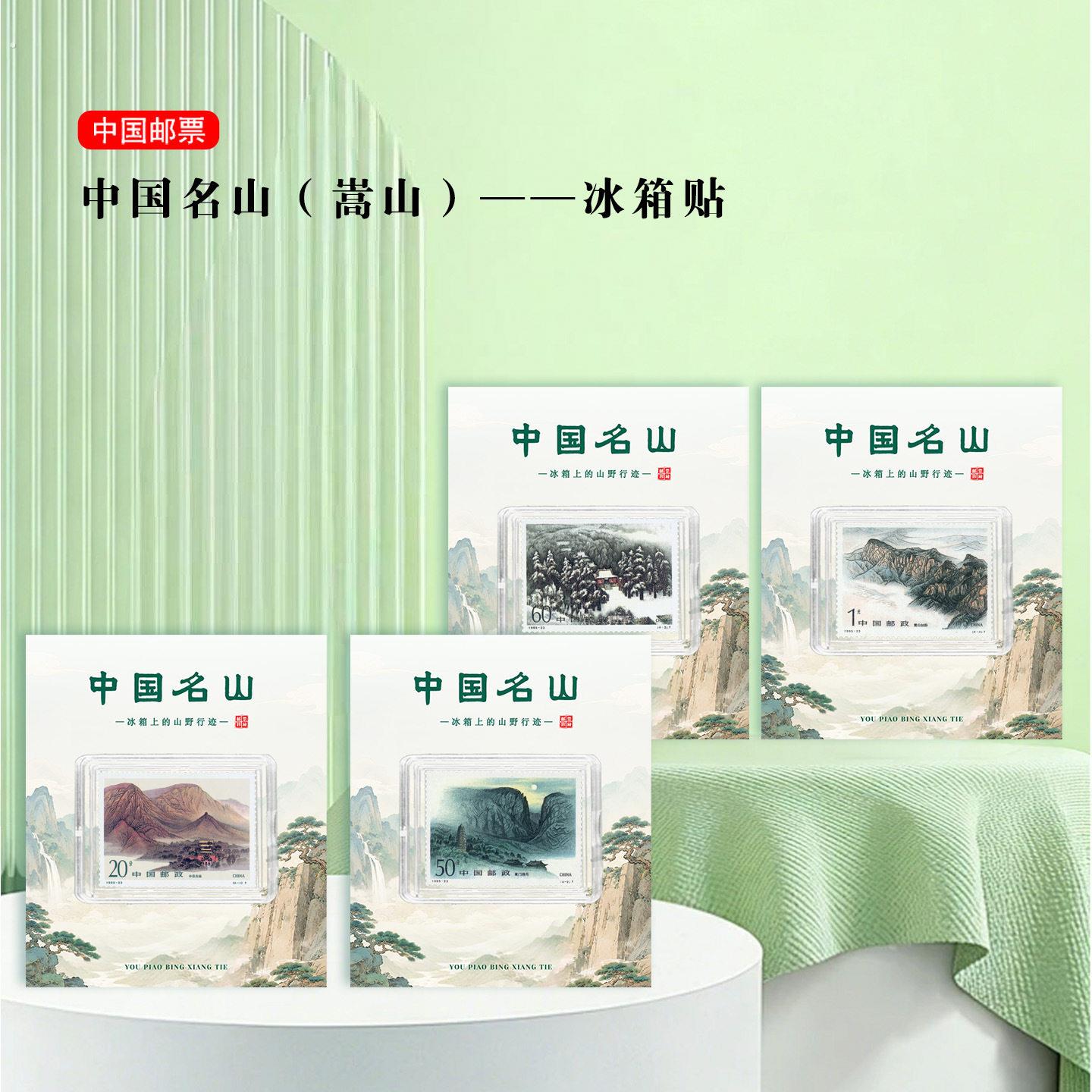 嵩山邮票冰箱贴 河南郑州景区旅游纪念 文创礼品收藏 地标 名山