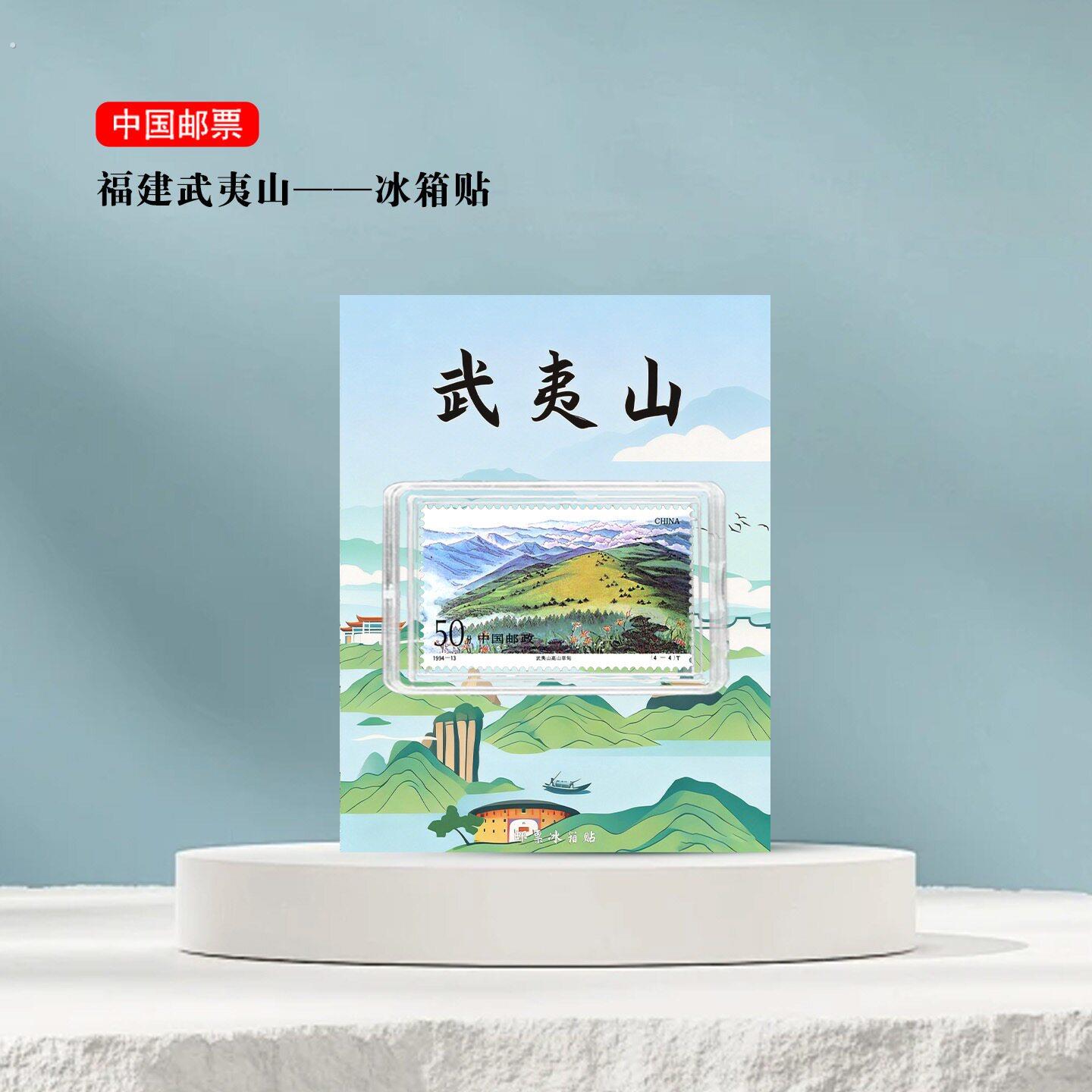 福建武夷山邮票冰箱贴 南平市旅游纪念 景区礼品 收藏 磁吸 文创