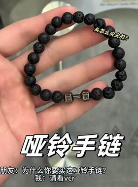 哑铃手链手串健身火山石串珠男款轻奢小众精致2025年高颜值学生党