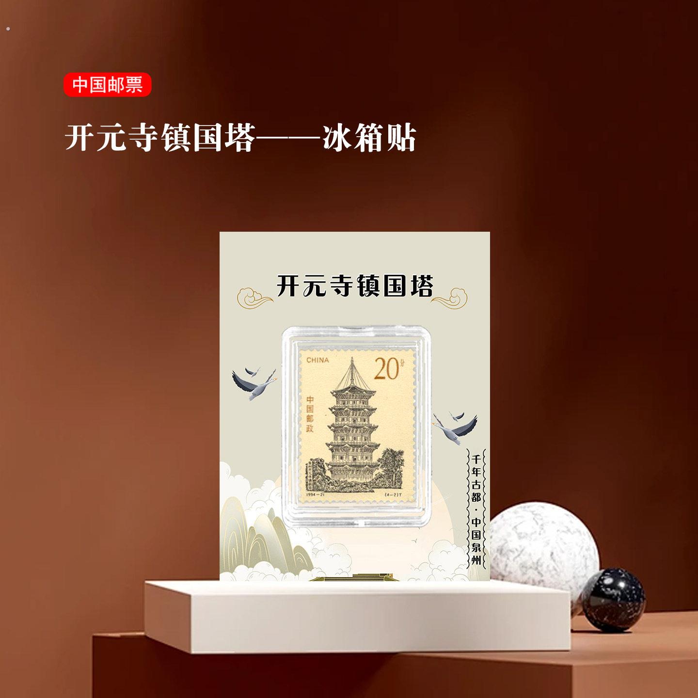 开元寺镇国塔邮票冰箱贴 福建泉州景区旅游纪念 收藏 文创 礼品