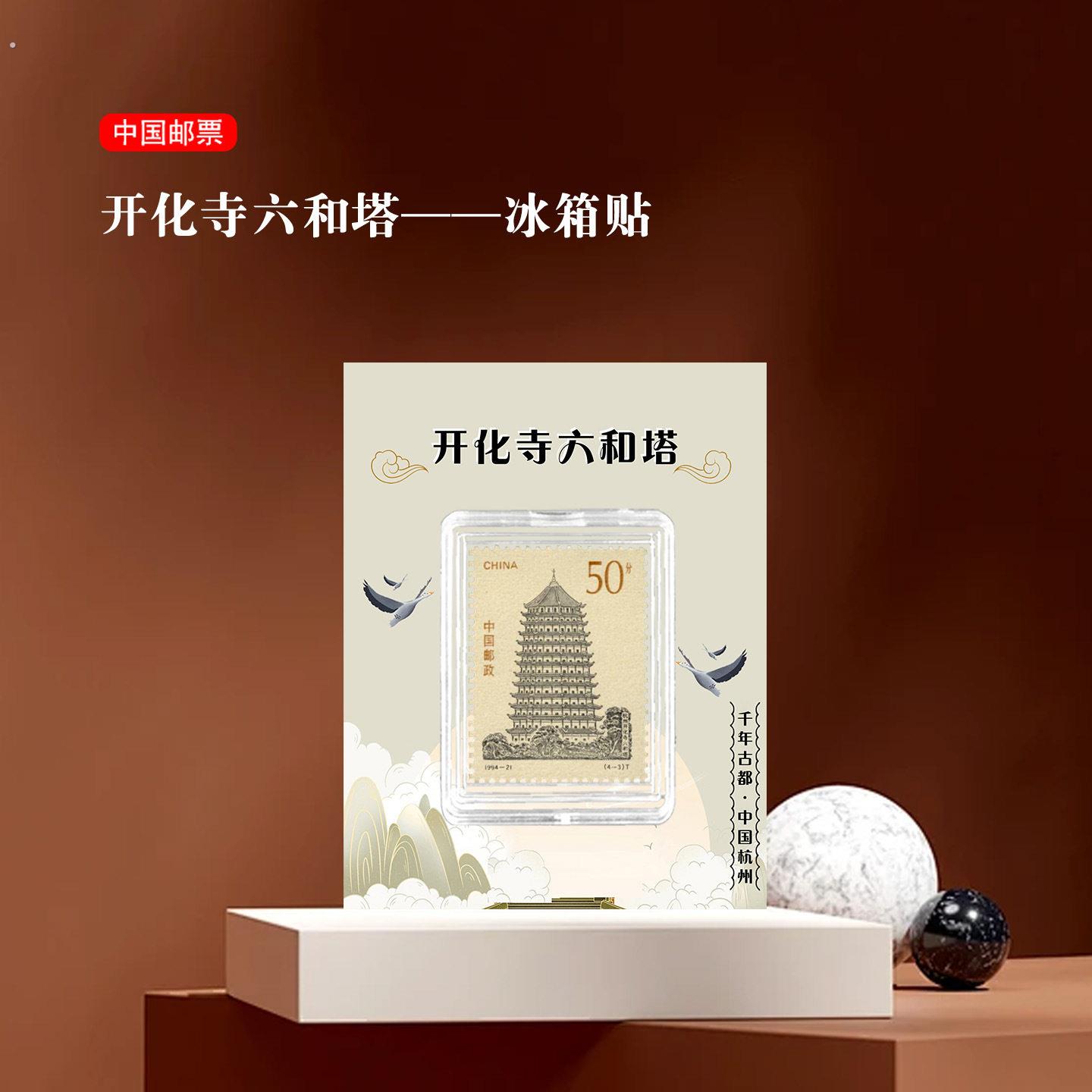 开化寺六和塔邮票冰箱贴 浙江杭州景区旅游纪念 收藏 纪念品 文创