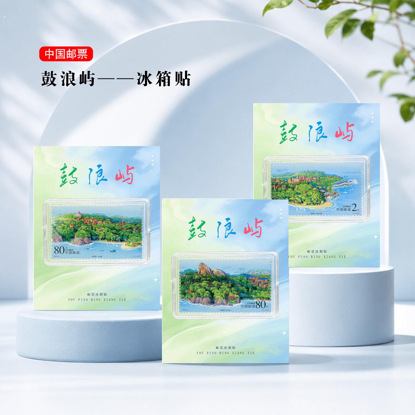 鼓浪屿邮票冰箱贴 福建厦门景区旅游纪念 文创礼品收藏 地标礼物