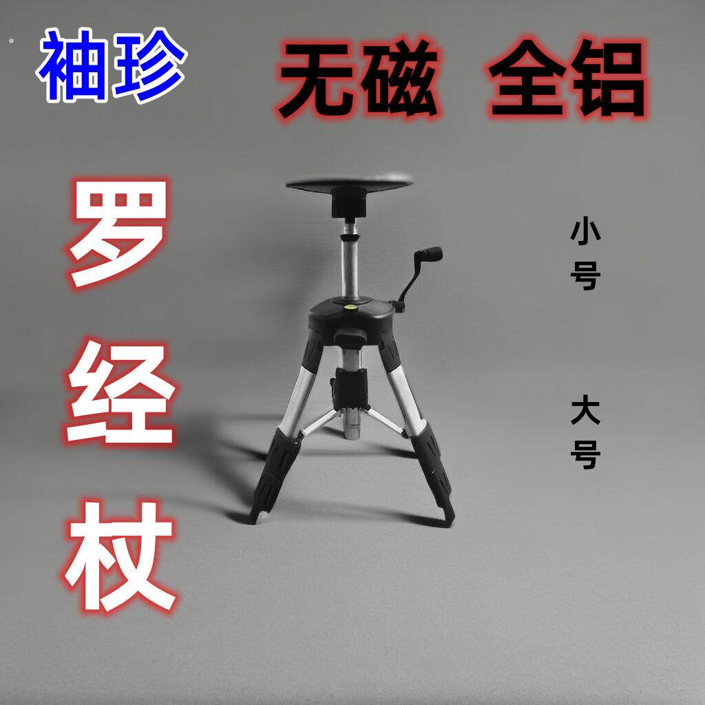 罗经杖激光罗盘专用三脚架无磁全铝支架可携式防磁支撑架水平仪