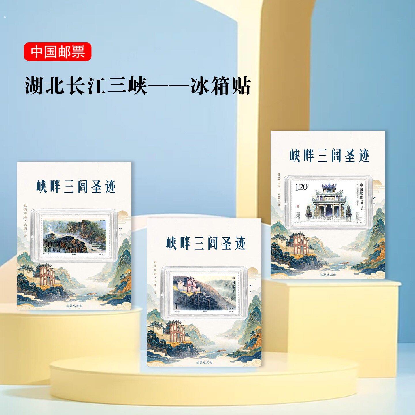 长江三峡邮票冰箱贴 屈原文创礼品纪念 湖北旅游景点收藏 心意