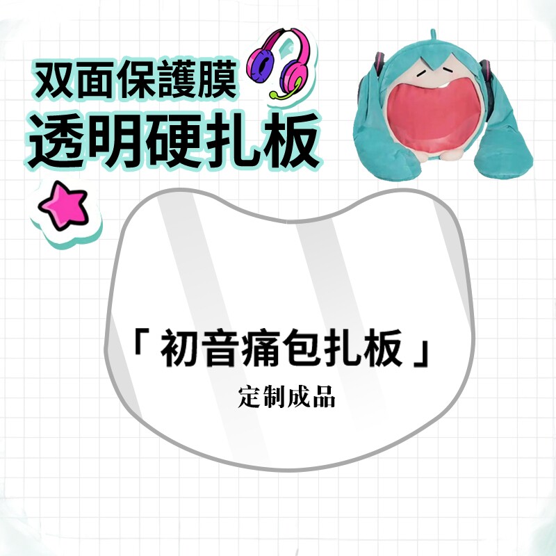 适用初音未来痛包扎板DIY透明PVC成品miku大嘴痛包耳机包硬板定制图片