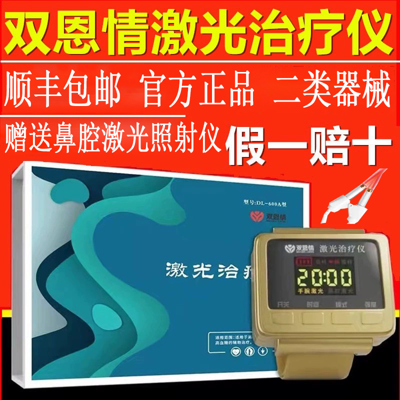 双恩情激光治疗仪三高心脑血管疾病正品半导体手腕表双恩情治疗仪
