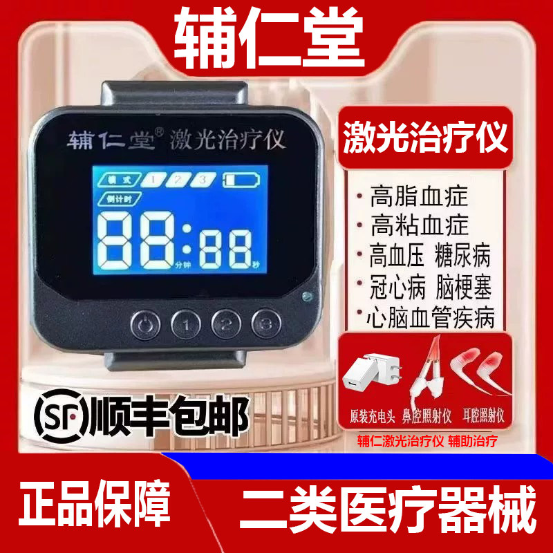 辅仁激手腕式激光治疗仪