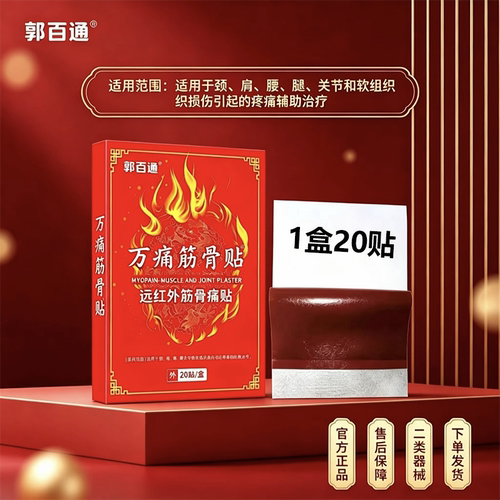郭百通万痛筋骨贴远红外筋骨痛贴用于腰腿颈肩引起疼痛辅助治疗