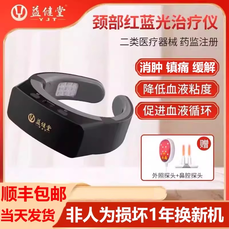 益健堂红蓝光颈部治疗器半导体激光治疗仪改善血液粘稠促进血液循