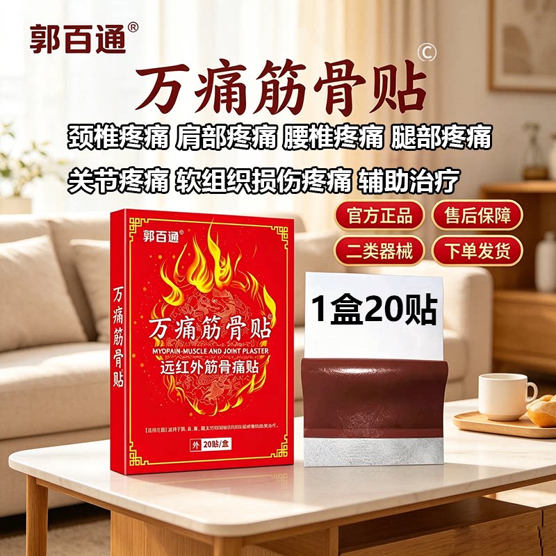 郭百通万痛筋骨贴远红外筋骨痛贴用于腰腿关节引起疼痛的辅助治疗