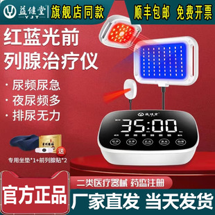 益健堂前列腺治疗器红蓝光家用前列腺炎治疗仪消炎消肿镇痛促进血