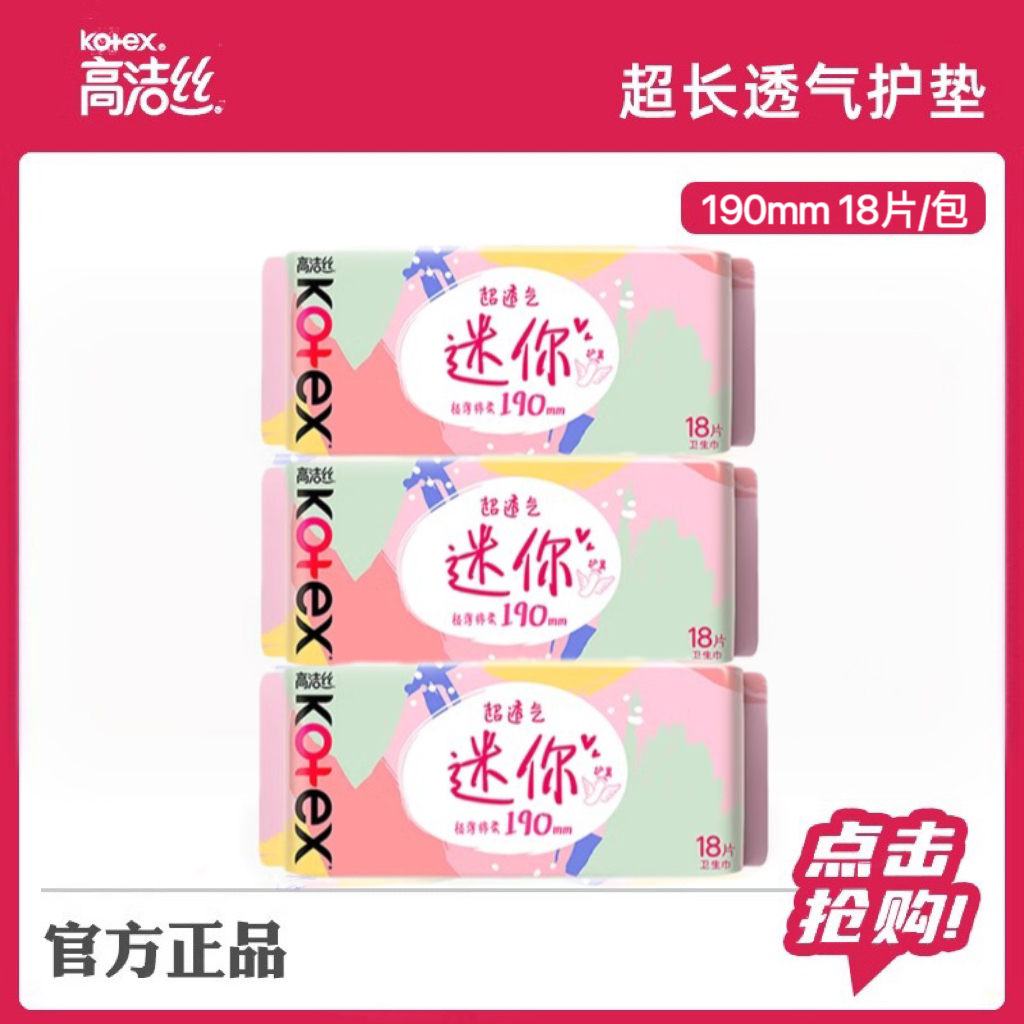 高洁丝护翼190mm组合迷你卫生巾