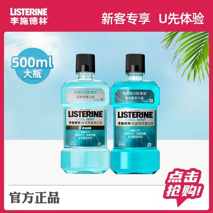 李施德林冰蓝劲爽零度漱口水口臭异味温和清洁口腔清新留香正品