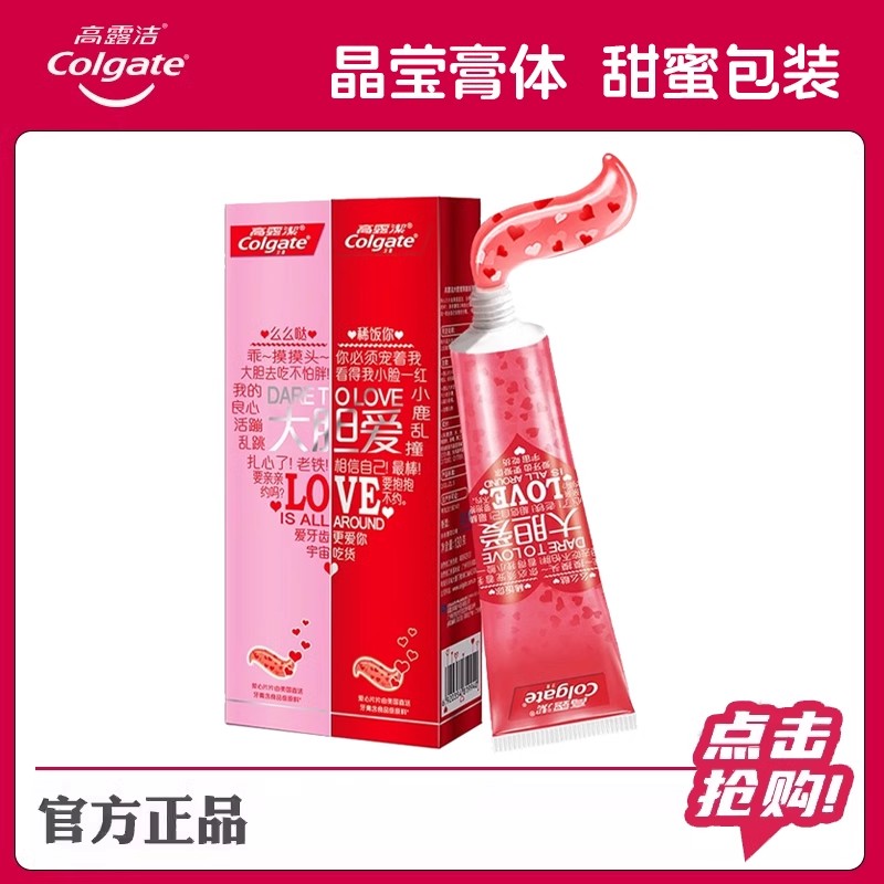 高露洁大胆爱爱心牙膏清新口气情侣结婚订婚专用牙膏130g正品套装