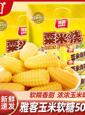 雅客粟米烧玉米味软糖500g婚庆订婚喜糖年货办公室休闲小吃糖果