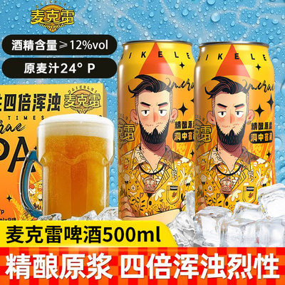 麦克雷烈性啤酒网红啤酒500ml
