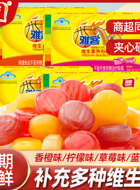 雅客V9牌维生素夹心硬糖48g/盒补充维生素多种口味柠檬味解馋糖果