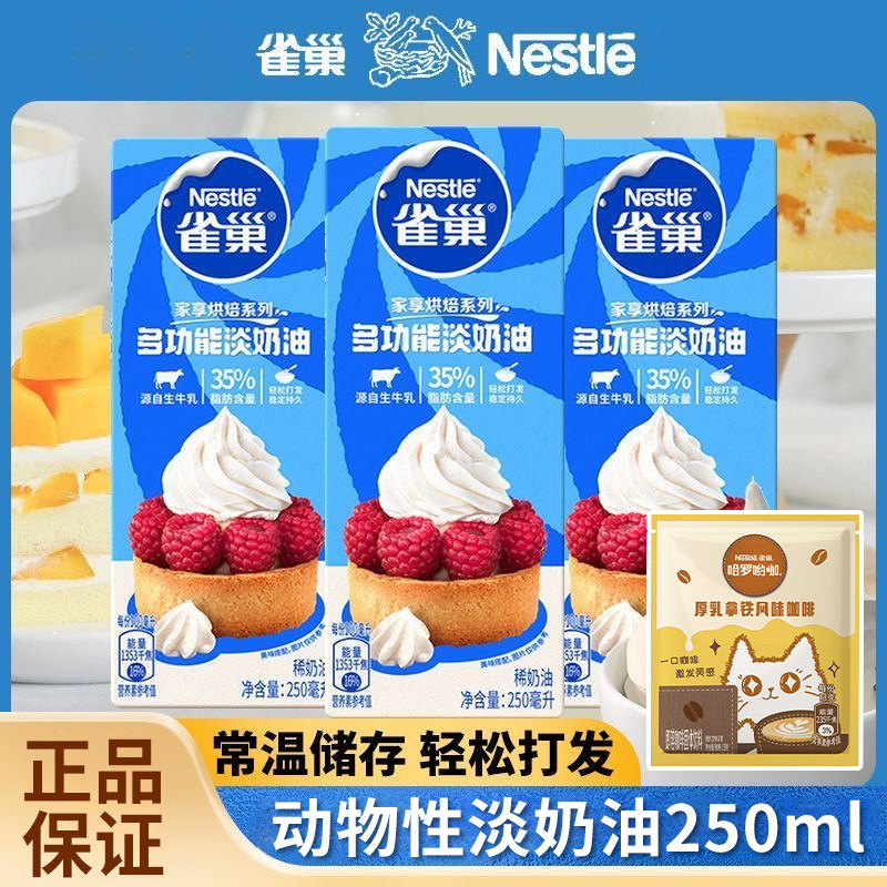雀巢淡奶油炼奶奶油动物奶油蛋糕千层泡芙奶油雪媚娘蛋挞原材料