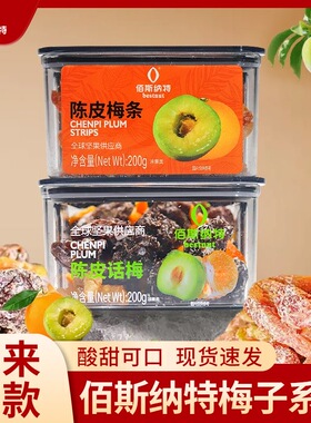 佰斯纳特陈皮话梅陈皮梅条200g罐装酸甜果脯蜜饯解馋休闲零食小吃