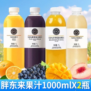 胖东来果汁100%葡萄复合果汁芒果汁水蜜桃汁橙汁饮料年货饮料混合