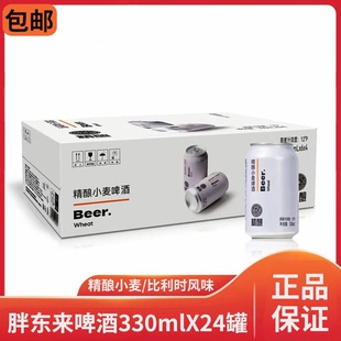 胖东来精酿啤酒330mlX24罐原麦精酿小麦啤酒整箱小瓶批发