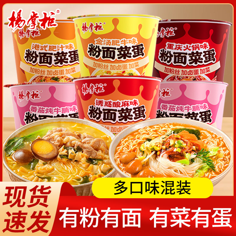杨掌柜粉菜蛋面桶装方便面金汤肥牛面酸辣宿舍夜宵速食泡面免煮